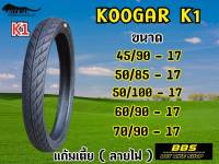 ยางนอกKoogar  K1 ลายไฟ แก้มเตี้ย ขอบ17 ยางนอกมอเตอไซต์