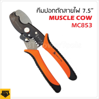 MUSCLE COW MC853 คีมตัดสายไฟ ขนาด 7.5"คีมปอกสาย คีมตัด คีมปอกสายไฟ 2in1 เครื่องมือปลอกสายไฟ คีมปอกสายออโต้