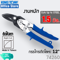 KINGTONY กรรไกรตัดสังกะสี ตัดโลหะ 12" ตัดหนา 1.5 มิล ร่นุงานหนัก  74250 74260 74270 ตัดตรง ตัดซ้าย ตัดขวา