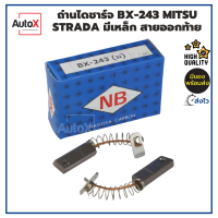 ถ่านไดชาร์จ BX-243 MITSUBISHI STRADA ขนาด5x8x22mm ปลายมีแผ่นเหล็ก ยี่ห้อNB (2ก้อน/1ชุด)