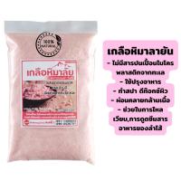 เกลือหิมาลัย,เกลือชมพูแท้,เกลือดำหิมาลัย organic 100 % แบบบดหยาบ สินค้านำเข้า เกรดอาหาร(food grade) มีอย.บรรจุในถุงซิปล็อก ขนาด 500/1000 กรัม