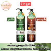 มีให้เลือก 2 สูตร เขาค้อทะเลภู แชมพู ลดคัน ขจัดรังแค 240 มล.Khaokho Talaypu Anti-Dundruff Shampoo 240 ml.