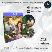 Bluray FullHD 1080p ซีรีส์จีน เรื่อง ณ ที่สายลมรักพัดผ่าน Meet Yourself : 4 แผ่น (เสียงไทย+เสียงจีน+ซับไทย) ** ไม่สามารถเล่นได้กับเครื่องเล่น DVD **