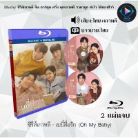 Bluray ซีรีส์เกาหลี เบบี๋สื่อรัก (Oh My Baby) : 2 แผ่นจบ (พากย์ไทย+ซับไทย) (FullHD 1080p)