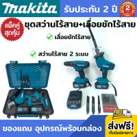 (แพ็คคู่สุดคุ้ม) สว่านไร้สาย + เลื่อยชักไร้สาย Makita (งานเทียบ) สว่านไร้สาย 2 ระบบ เจาะไม้ เจาะเหล็ก เจาะคอนกรีต ขันน็อตสกรู เลื่อยชักไร้สาย เลื่อยชักแบต มอเตอร์ไร้แปรงถ่าน ระยะชักใบเลื่อย 1-1/8 นิ้ว แบตเตอรี่ 229V รับประกัน 2 ปี