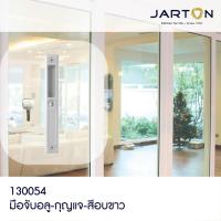 JARTON มือจับอลู - กุญแจ สำอบขาว รุ่น 130054