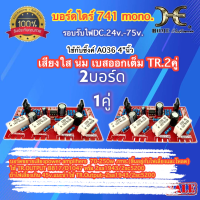 บอร์ดไดร์741 สำหรับ เสียงแหลมใส-กลาง-เบส  บอร์ดสำเร็จมีขนาน TR.ในตัว 2คู่ กำลังขับ 50-200w. โมโน ใช้ไฟ DC.35-65โวลท์ 1 คู่ 2 ชิ้น