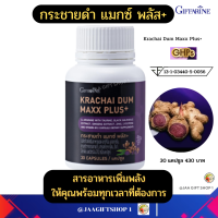 #ส่งฟรี กระชายดำกิฟฟารีน กระชายดำ แมกซ์ พลัส เติมความฟิต เตรียมความพร้อมให้คุณทุกสถานการณ์ ตัวช่วย เพิ่มความมั่นใจให้ทุกคู่รัก