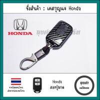 ? หลุด QC ? เคสกุญแจรถ HONDA ทุกรุ่น ลายเคฟล่า พร้อมห่วงคล้องกุญแจ สำหรับ Jazz CRV HRV BRV Mobilio