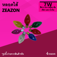 หลอด 7 W ขั้ว E12 มีสีใส ส้ม น้ำเงิน แดง ม่วง เขียว เหลือง