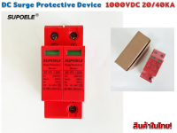 DC Surge Protection อุปกรณ์ ป้องกันฟ้าผ่า ไฟกระชาก DC1000V รุ่น SP-PV-1000V 20/40KA