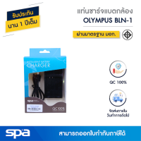 แท่นชาร์จแบตเตอรี่กล้อง Olympus BLN1 (Charger) Spa