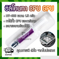 HY883 Halnziye Silicone ซิลิโคน Thermal Grease Compound Paste ทา CPU GPU การ์ดจอ 1.5กรัม 1.5g