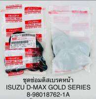 ชุดซ่อมดิสเบรคหน้า ISUZU D-MAX GOLD SERIES OEM