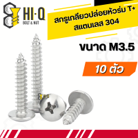 สกรู เกลียวปล่อยหัวร่ม T+ สแตนเลส 304 ขนาด M3.5 (10ตัว)