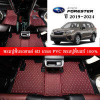 Car Floor Mats TH พรมปูพื้นรถยนต์เข้ารูป 100% [ Subaru Forester SK7,KL5 (2.0iS/2.0Li) ปี2019-2024 ] พรมปูพื้นรถยนต์หนังแท้ เกรดA (PVC) ขนาดฟรีไซส์ พรม6D  สินค้าพร้อมส่ง