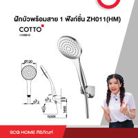 ฝักบัวพร้อมสาย 1 ฟังก์ชั่น ZH011(HM) COTTO