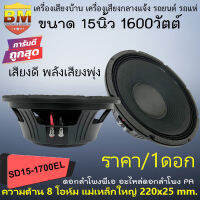 จัดส่งในไทย!! ดอกลำโพงกลางแจ้ง ขนาด 15นิ้ว BM รุ่น SD15-1700EL กำลังขับ 1600วัตต์ ความต้าน 8 โอห์ม เครื่องเสียงบ้าน รถยนต์ รถแห่ เสียงดีมาก