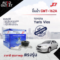 ?E1 ปั๊มน้ำ TOYOTA VIOS 1NR 2NR YARIS 14 1.2 2013-2018 จำนวน 1 ตัว?