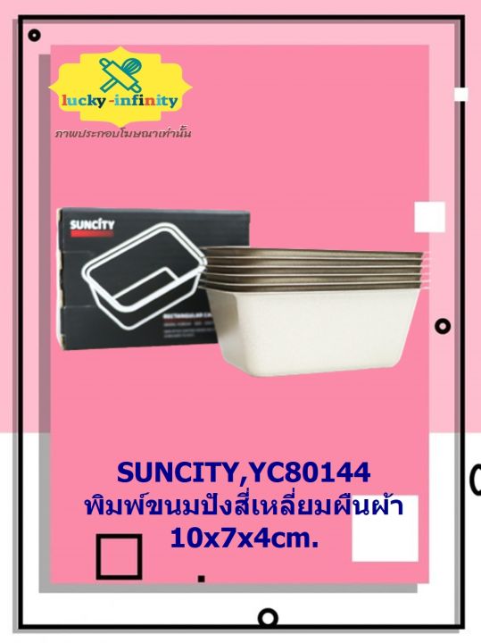 suncity-yc80144พิมพ์ขนมปังสี่เหลี่ยมผืนผ้า10x7x4cm-อุปกรณ์ทำเค้ก-อุปกรณ์ทำขนม-เค้ก-เบเกอรี่-ขนม