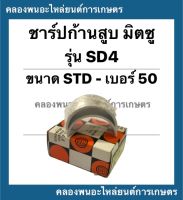 ชาร์ปก้านสูบ มิตซู รุ่น SD4 ขนาด STD , 10 , 20 , 30 , 40 , 50 ชาร์ปก้านสูบมิตซู ชาร์ปก้านSD4 ชาร์ปก้านมิตซู ชาร์ปSD ชาปก้านSD4 ชาร์ปก้านสูบSD