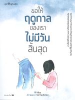 หนังสือ ขอให้ฤดูกาลของเราไม่มีวันสิ้นสุด  การพัฒนาตัวเอง how to สำนักพิมพ์ Springbooks  ผู้แต่ง สิลิ  [สินค้าพร้อมส่ง]