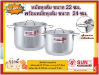 ***โปรโมชั่น สินค้ามีจำนวนจำกัด***SUN ชุดหม้อหุงต้ม 22,24 ซม.  ทรงสูง พระอาทิตย์ หม้อ หม้อม้าลาย หม้อพระอาทิตย์ หม้อสเตนเลส หม้อ2หู หม้อสองหู