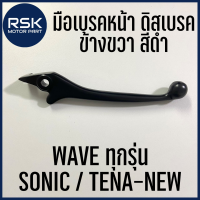 มือเบรค หน้า ดิสเบรค ข้างขวา สีดำ รถมอเตอร์ไซค์ ฮอนด้า HONDA WAVE SONIC TENA-NEW เวฟทุกรุ่น สินค้าพร้อมส่ง