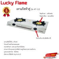 Lucky flame เตาแก๊สตั้งโต๊ะ 2 หัวไฟวน ทองเหลืองAT-112 ( By,Modern Gas )