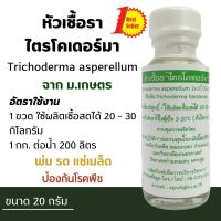 หัวเชื้อไตรโคเดอร์มา​ เชื้อราไตรโคเดอร์มา​ จาก แล็ป ม.เกษตร โดยตรง ผลิตใหม่ทุกสัปดาห์ มีรุ่นทดลองด้วยนะ