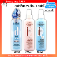 [3สูตร] ดีแคช สเปรย์ บำรุงผม ป้องกันความร้อน ผมไม่เสีย Dcash เคราติน อาหารผม ผมไม่แห้ง ผมมีน้ำหนัก ผมแตกปลาย กลิ่นหอม