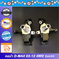 คอม้า ดีแม็ก 2003-2011 ขับ4 ตัวสูงขับ4 ISUZU D-MAX 4WD (มีรูใส่เพลาขับ)