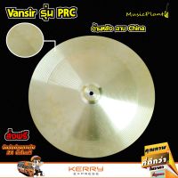 Vansir ฉาบไชน่า ฉาบกลองชุด สีทองเหลือง รุ่น PRC 16 และ 18 นิ้ว China บริการเก็บเงินปลายทาง