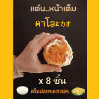 ข้าวแต๋น​ นางเล็ด หน้าเต็มแผ่น ครีม​ ฝอยทอง​ กรอบ (หวานน้อย)