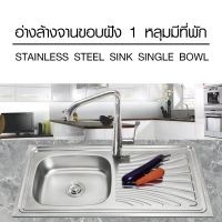 GHBathroom_Mall-CROWN อ่างล้างจานขอบฝัง 1 หลุมมีที่พัก 75x45x21 ซม.  ST1-7545 ร้านค้าเเนะนำ