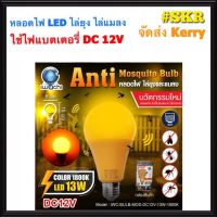 IWACHI หลอดไฟไล่ยุง LED 13W 12VDC (ห้ามใช้กับไฟบ้าน 220V) E27 หลอดไล่ยุง หลอดไล่แมลง หลอดกันยุง ไล่ยุง แสงสีแดง IWC-BLUB-ฺMOS-13W-1800K จัดส่งKerry