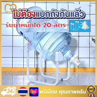 【จัดส่งฟรี】ชุดขาตั้งถังน้ำพร้อมที่กดน้ำ ถังใหญ่แค่ไหนก็เอาอยู่ อุปกรณ์เปลี่ยนถังน้ำ เป็นตู้กดน้ำได้ง่ายๆ ขาตั้งถังน้ำพร้อมที่กดน้ำ รับน้ำหนักได้ 20 ลิตร