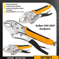 คีมล็อกปากตรง VISE-GRIP DINGQI คีมล็อค ปากตรง ด้ามหุ้มยาง