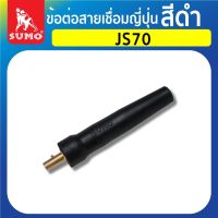 ข้อต่อ ข้อต่อสายเชื่อมญี่ปุ่น JP70,JS70 สีดำ SUMO