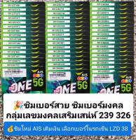 LZD 38 X4 081 เลขเสริมเสน่ห์ 236 239 235 326 เลขมงคล เบอร์จำง่าย เบอร์สวยเอไอเอส เบอร์สวย เบอร์มงคล ซิมมงคล ซิมเลขมงคล ซิมเบอร์มงคล ซิมเอไอเอส sim ais