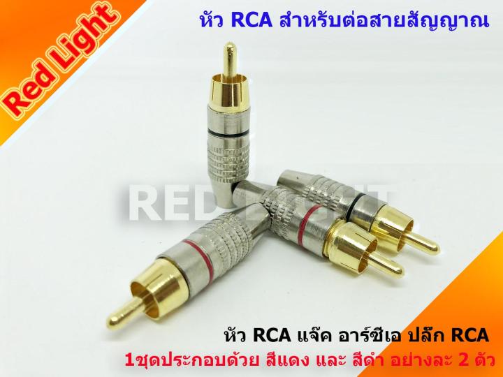 แจ๊ค-rca-แจ๊ก-rca-ปลั๊ก-rca-jack-rca-หัวแจ๊คrca