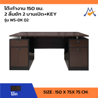 โต๊ะทำงาน150ซม. 2 ลิ้นชัก+KEY รุ่น WS-DK-02/SB (โปรดสอบถามค่าบริการก่อนนะคะ)