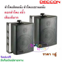 DECCON ตู้ลำโพงพลาสติก 4นิ้ว แขวนผนัง 200วัตต์รุ่น ZIN-4 แพ็ค2ตัว (สีดำ)