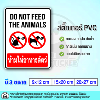 ห้ามให้อาหารสัตว์ สุนัข แมว DO NOT FEED THE ANIMALS สติ๊กเกอร์ PVC กันน้ำ ทนแดด ทนฝน