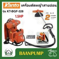 Kanto เครื่องตัดหญ้า สายอ่อน​สะพายหลัง​ รุ่น KT-BGF-328 แกน28มิลเต็ม 9ฟัน สายอ่อน ครบชุดพร้อมใช้งาน ตัดหญ้า คันโตะ