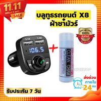 (บลูทูธรถยนต์ X8+ผ้าชามัวร์) มัลติฟังก์ชั่น รถไร้สายบลูทูธ เครื่องเล่นเพลง MP3 FM T Ransmitter ด้วยแฮนด์ฟรี