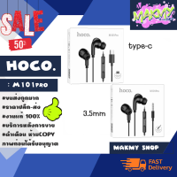 Hoco M101PRO หูฟังสเตอริโอ เชื่อมต่อ aux3.5 / type-c ไมโครโฟน แท้พร้อมส่ง (190166)