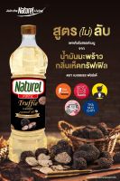 น้ำมัน น้ำมันมะพร้าว น้ำมันมะพร้าวกลิ่นเห็ดทรัฟเฟิล เนเชอเรล ฟอร์เต้ Natural oil 1000มล. /ml.  น้ำมันเพื่อสุขภาพ น้ำมันคีโต คีโตทานได้