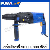 PUMA สว่านโรตารี่ 800 วัตต์ ขนาด 26 มม. รุ่น PM-26DFR ( Rotary Hammer ) สว่านเจาะปูน สว่านเจาะคอนกรีต