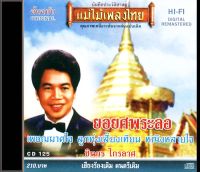 CD-125 ชินกร ไกรลาศ อัลบั้ม ยอยศพระลอ